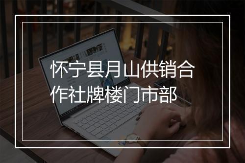 怀宁县月山供销合作社牌楼门市部