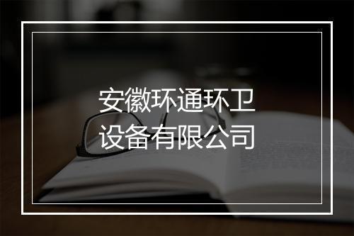 安徽环通环卫设备有限公司