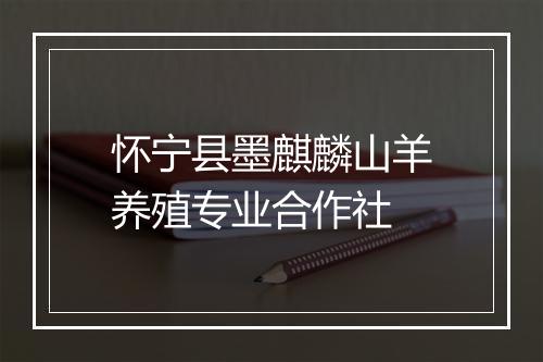 怀宁县墨麒麟山羊养殖专业合作社
