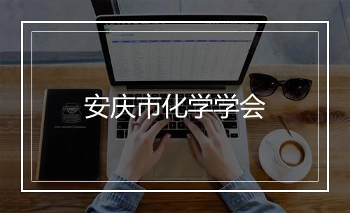 安庆市化学学会