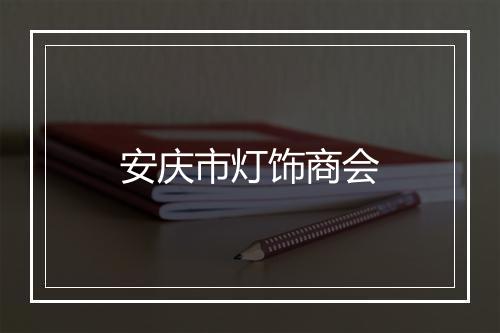安庆市灯饰商会