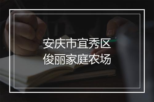 安庆市宜秀区俊丽家庭农场
