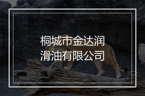 桐城市金达润滑油有限公司