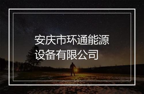 安庆市环通能源设备有限公司