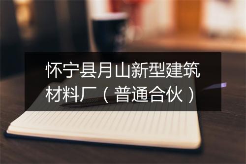 怀宁县月山新型建筑材料厂（普通合伙）