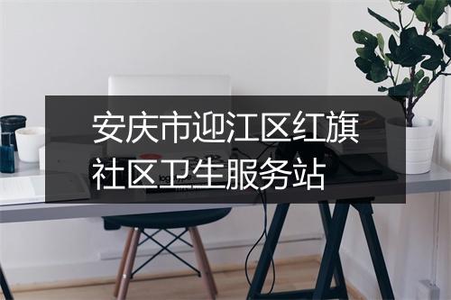 安庆市迎江区红旗社区卫生服务站