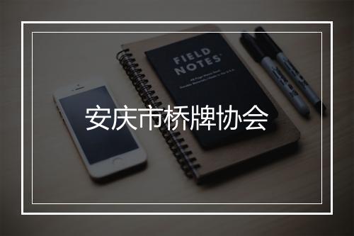 安庆市桥牌协会