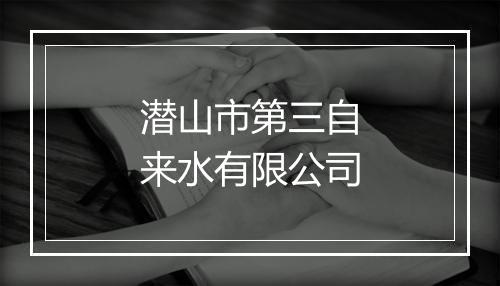 潜山市第三自来水有限公司