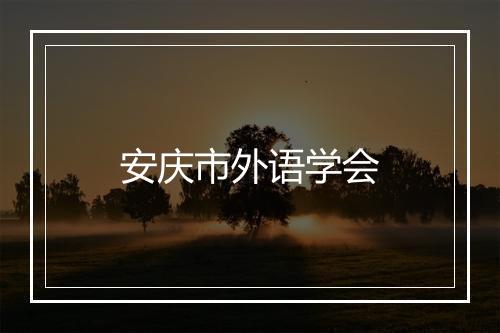 安庆市外语学会