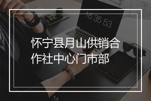 怀宁县月山供销合作社中心门市部
