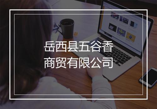 岳西县五谷香商贸有限公司