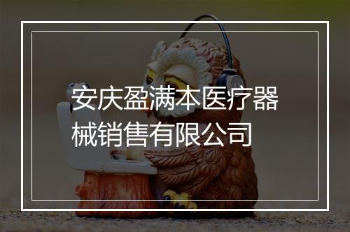 安庆盈满本医疗器械销售有限公司