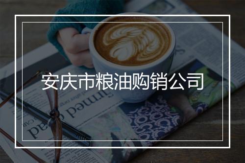 安庆市粮油购销公司