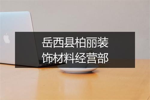 岳西县柏丽装饰材料经营部