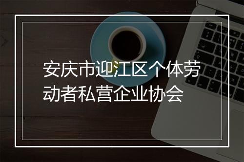 安庆市迎江区个体劳动者私营企业协会