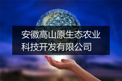 安徽高山原生态农业科技开发有限公司
