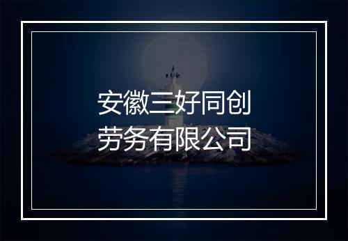 安徽三好同创劳务有限公司