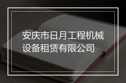 安庆市日月工程机械设备租赁有限公司