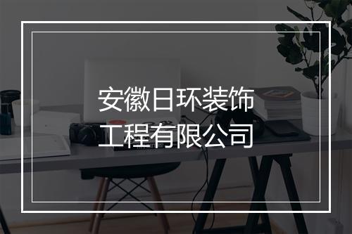 安徽日环装饰工程有限公司