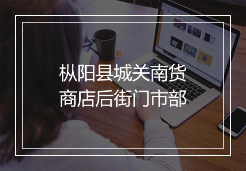 枞阳县城关南货商店后街门市部