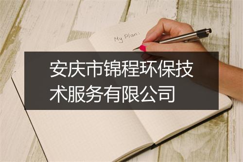 安庆市锦程环保技术服务有限公司