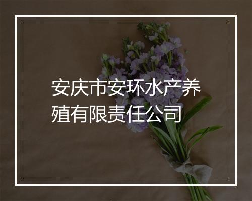 安庆市安环水产养殖有限责任公司
