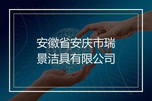 安徽省安庆市瑞景洁具有限公司