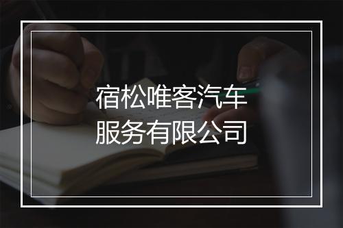 宿松唯客汽车服务有限公司