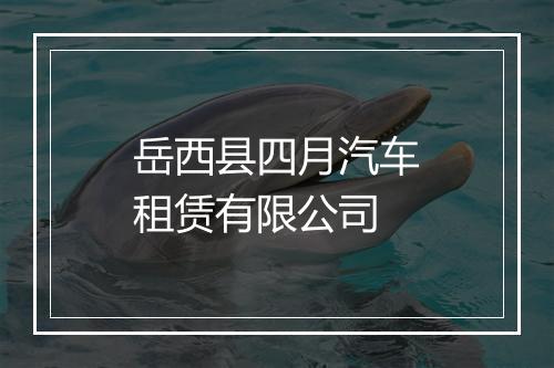 岳西县四月汽车租赁有限公司