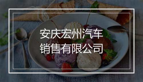 安庆宏州汽车销售有限公司