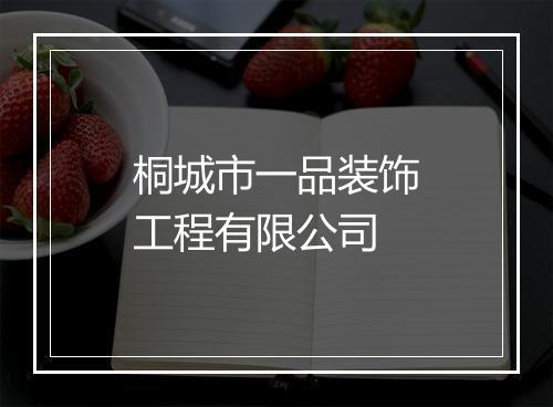 桐城市一品装饰工程有限公司