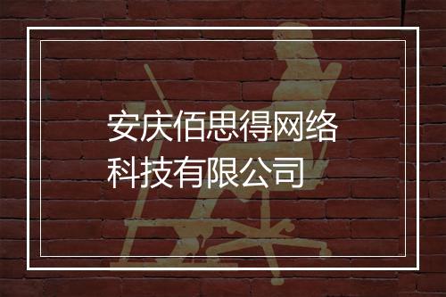 安庆佰思得网络科技有限公司