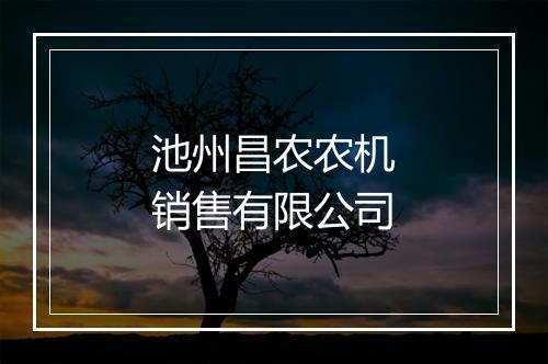 池州昌农农机销售有限公司