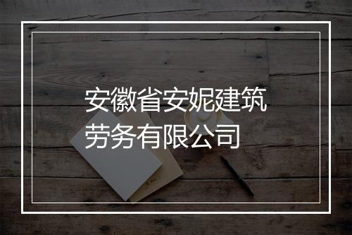 安徽省安妮建筑劳务有限公司