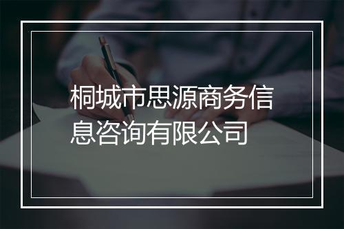 桐城市思源商务信息咨询有限公司