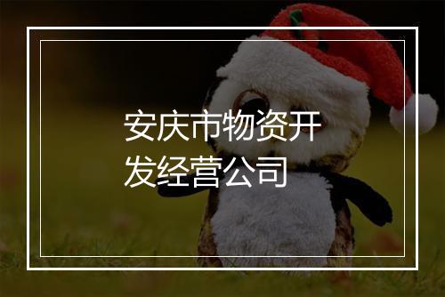 安庆市物资开发经营公司