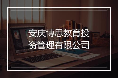 安庆博思教育投资管理有限公司