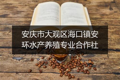安庆市大观区海口镇安环水产养殖专业合作社