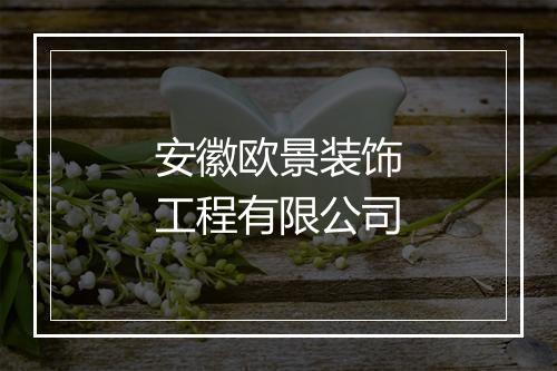 安徽欧景装饰工程有限公司