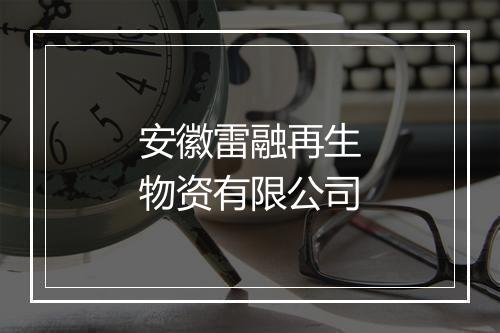 安徽雷融再生物资有限公司