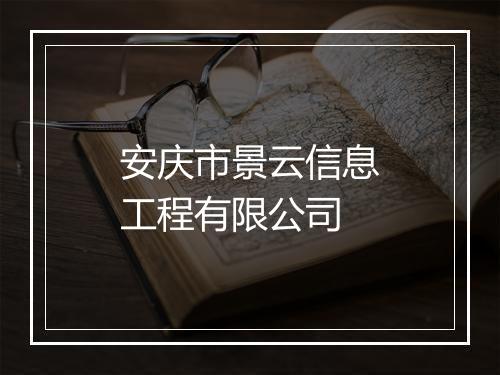 安庆市景云信息工程有限公司