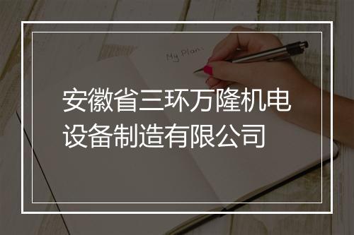 安徽省三环万隆机电设备制造有限公司