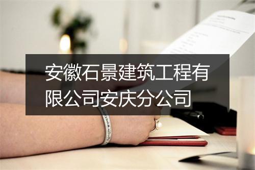安徽石景建筑工程有限公司安庆分公司