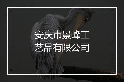 安庆市景峰工艺品有限公司