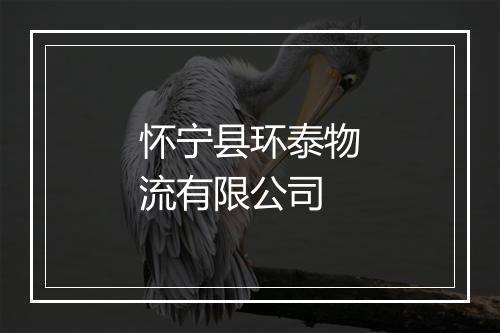 怀宁县环泰物流有限公司