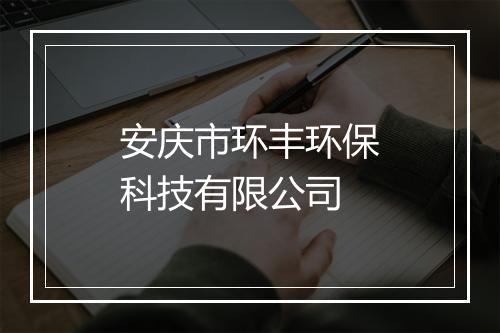 安庆市环丰环保科技有限公司
