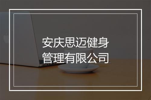 安庆思迈健身管理有限公司