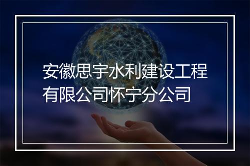 安徽思宇水利建设工程有限公司怀宁分公司