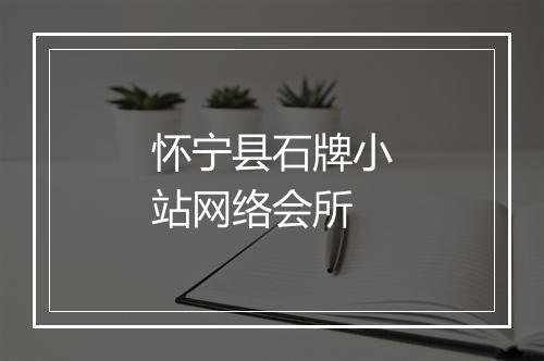 怀宁县石牌小站网络会所