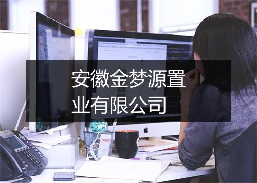 安徽金梦源置业有限公司